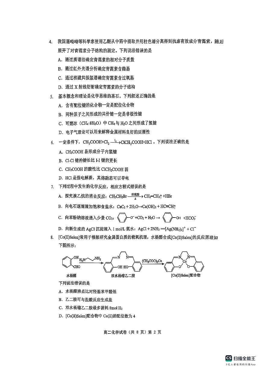 湖北省七市州2024-2025学年度高二下学期期末联考化学试卷+答案第2页