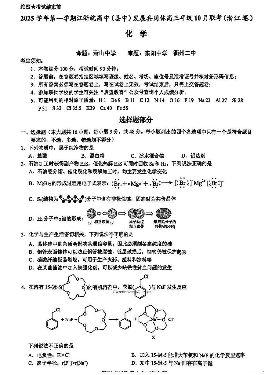 2025年江浙皖高三上学期10月化学试题及答案第1页