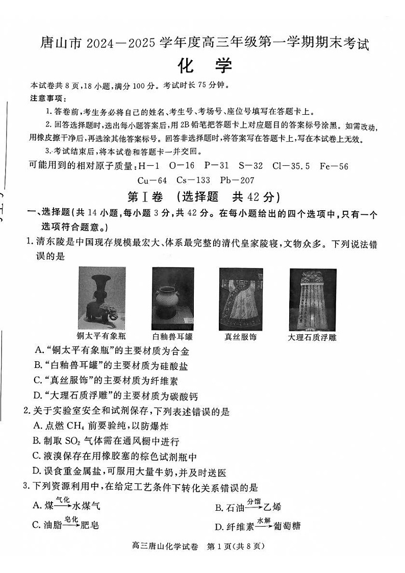 河北省唐山市2025届高三上学期1月期末考-化学试题（学生版）第1页
