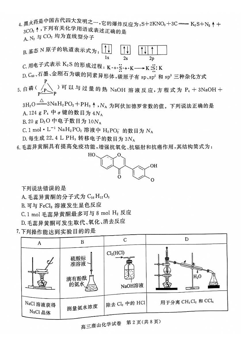 河北省唐山市2025届高三上学期1月期末考-化学试题（学生版）第2页