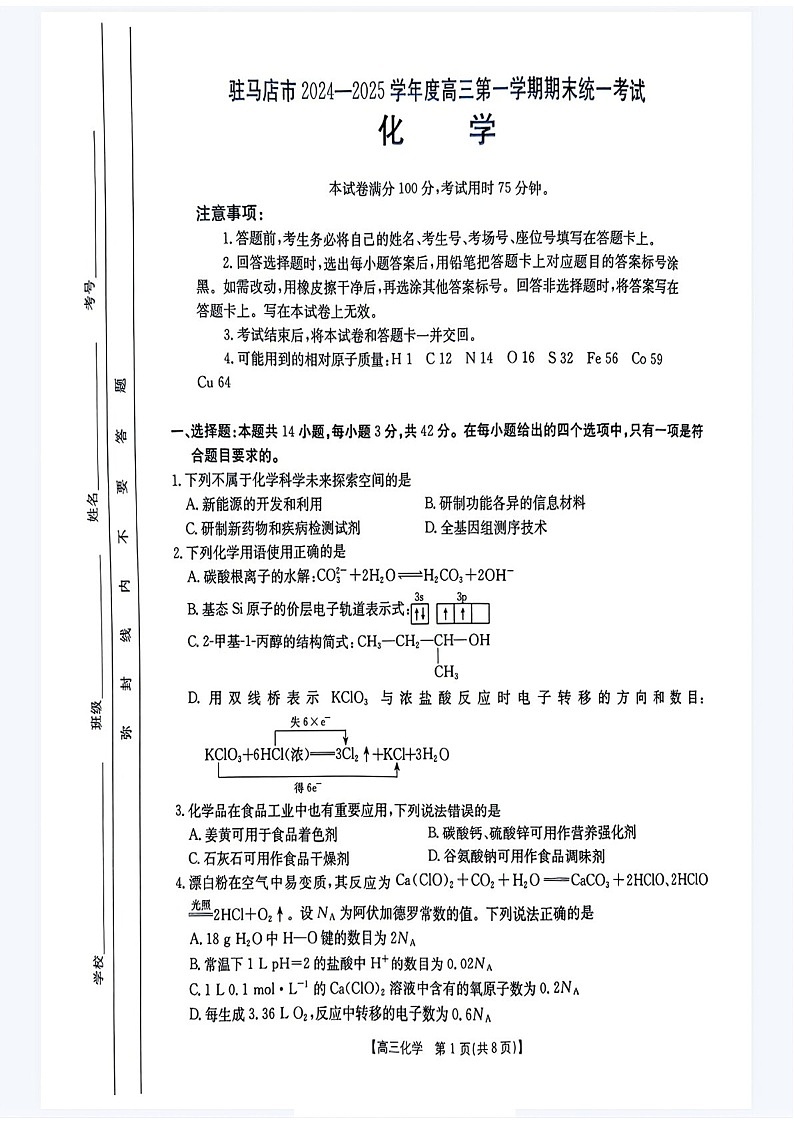 河南省驻马店金太阳2025届高三上学期1月期末联考化学试题（含答案）第1页