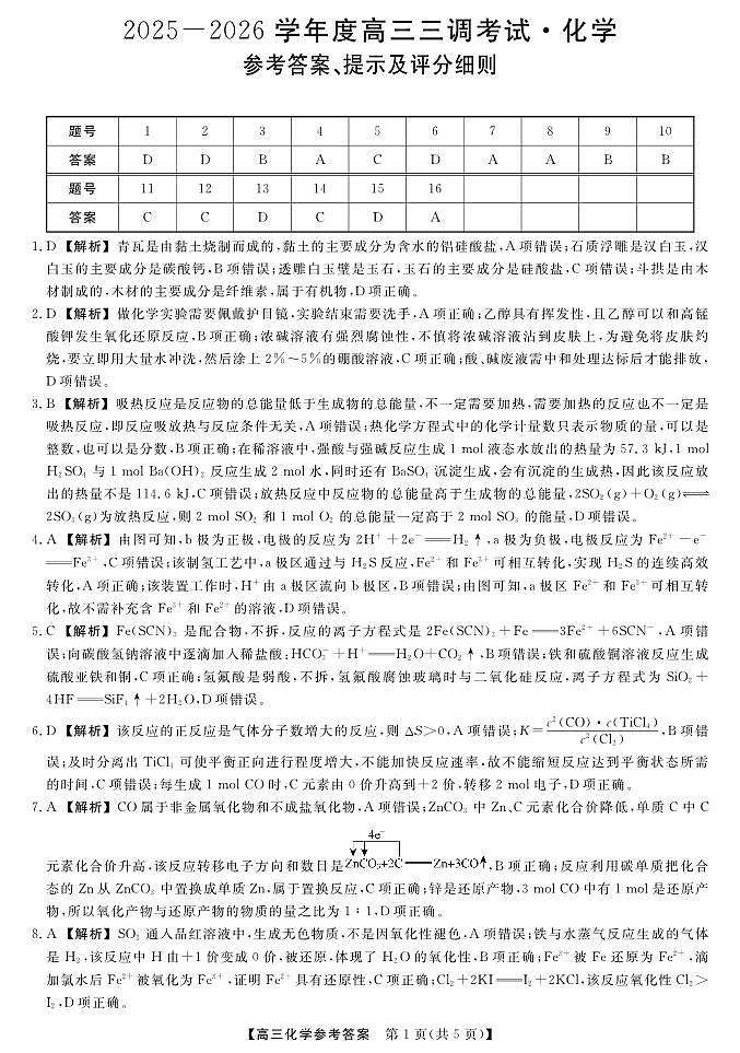 河北省衡水市2025-2026学年高三上学期第三次调研考试（26008C）化学答案第1页