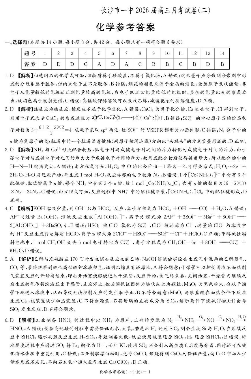化学答案（26月考二Y）第1页