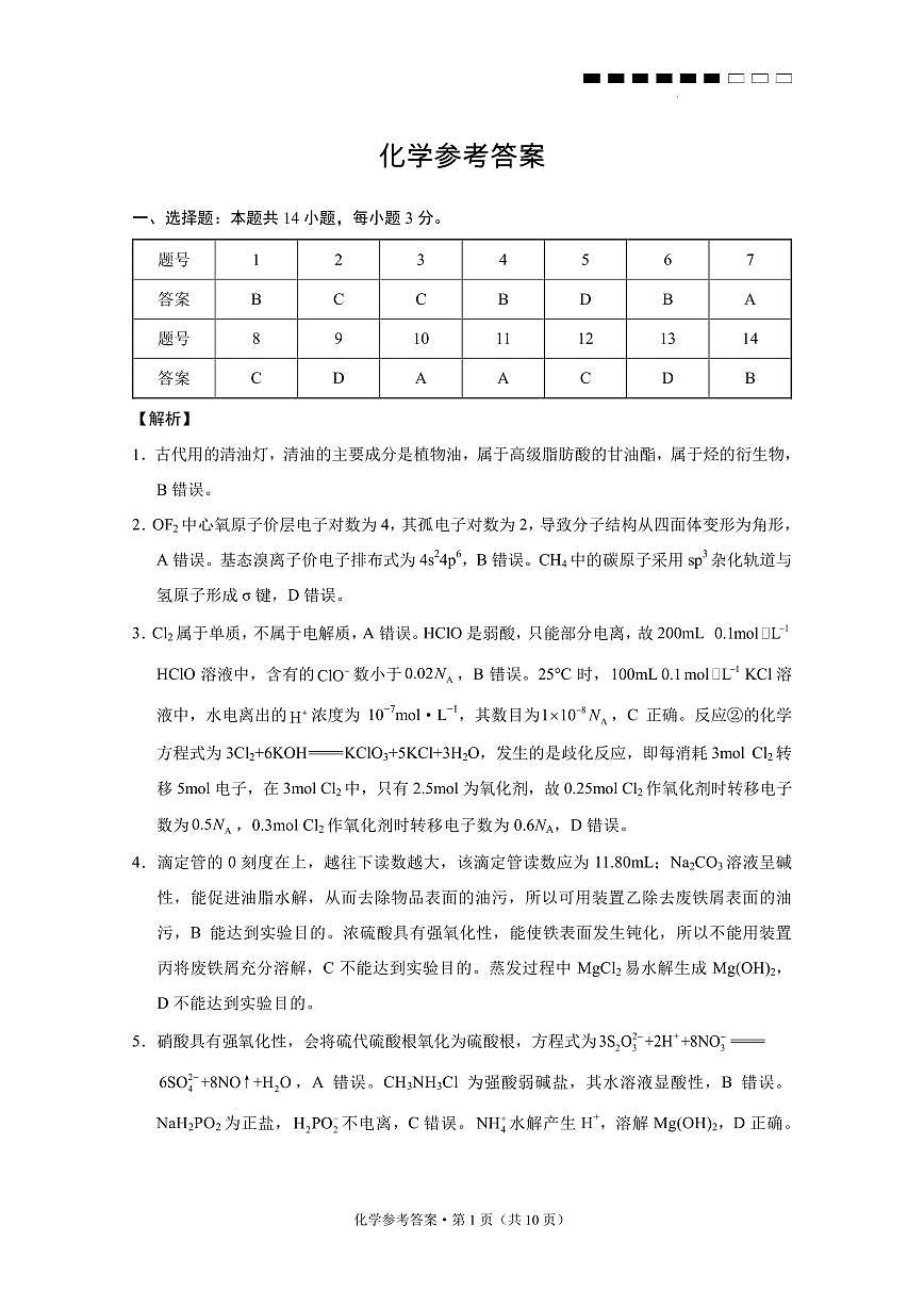 云师大附中2026届高三上学期9月联考化学答案第1页