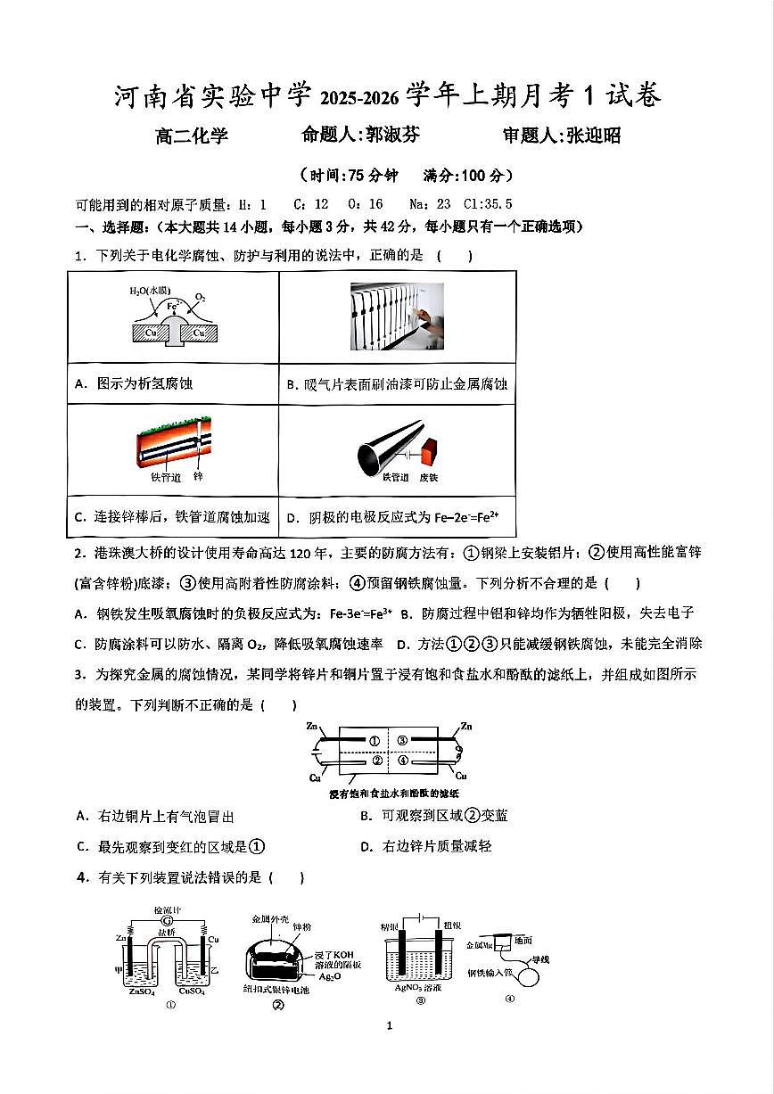 河南省实验中学2025-2026学年高二上学期第一次月考化学试卷及答案第1页