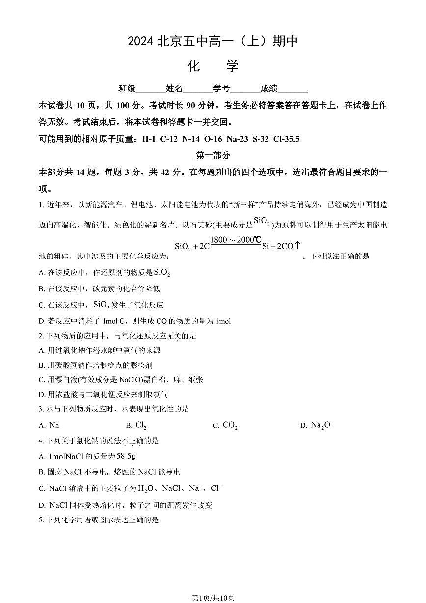 2024北京五中高一（上）期中化学试卷   有答案第1页