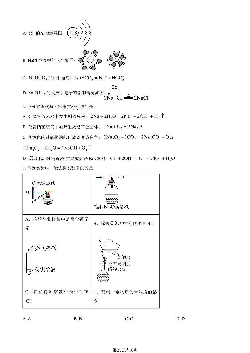 2024北京五中高一（上）期中化学试卷   有答案第2页