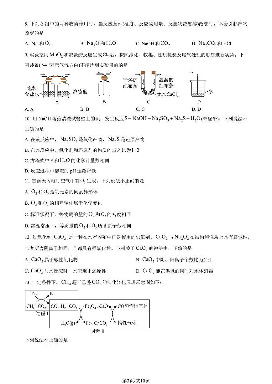 2024北京五中高一（上）期中化学试卷   有答案第3页