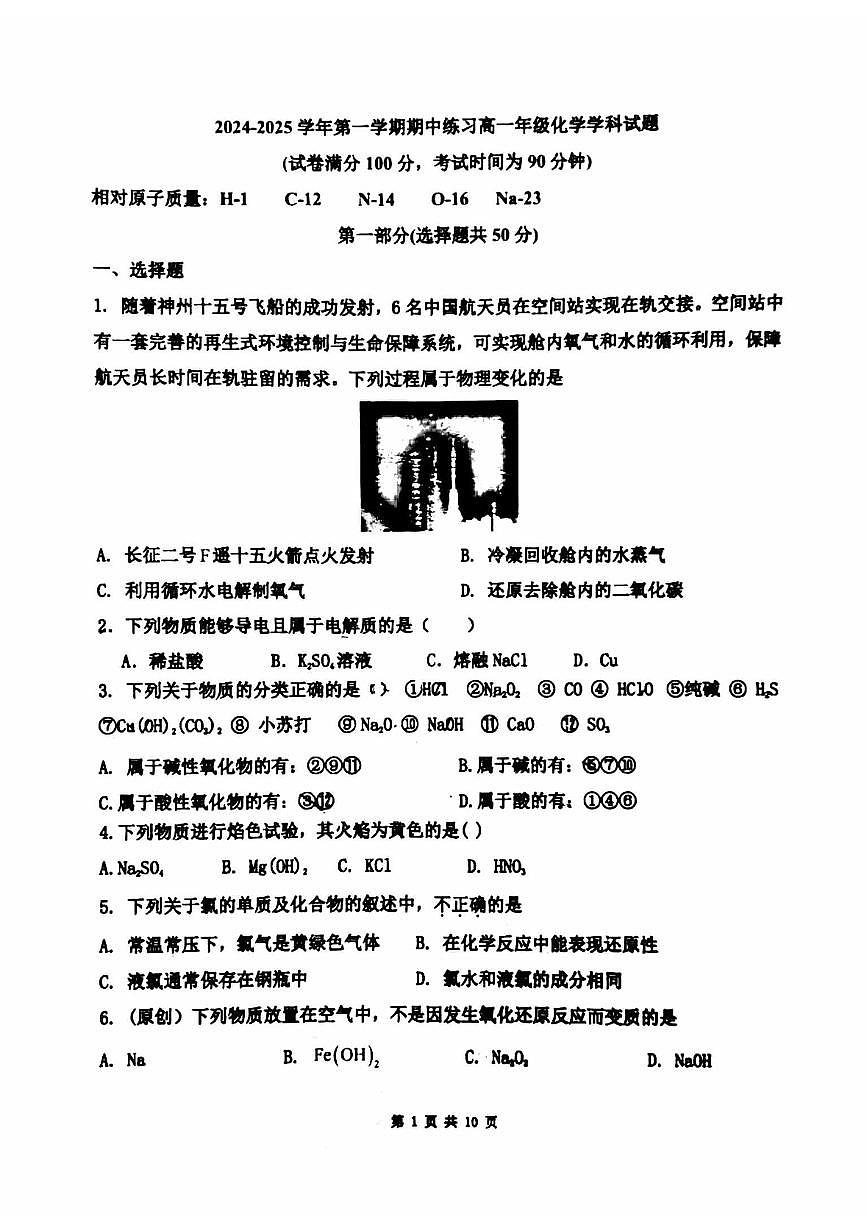 2024北京十一中高一（上）期中化学试卷 无答案第1页