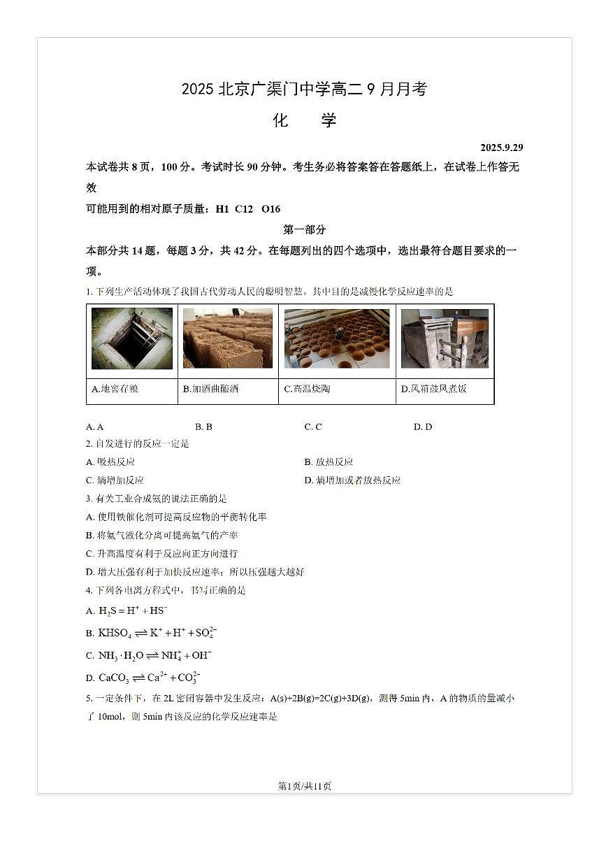 2025-2026学年北京广渠门中学高二（上）9月月考化学试题及答案第1页