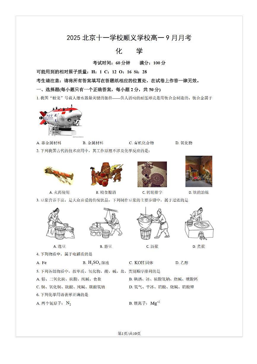 2025-2026学年北京十一学校顺义学校高一（上）9月月考化学试题及答案第1页