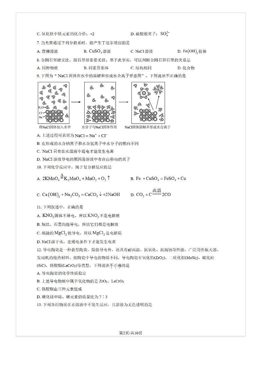 2025-2026学年北京十一学校顺义学校高一（上）9月月考化学试题及答案第2页