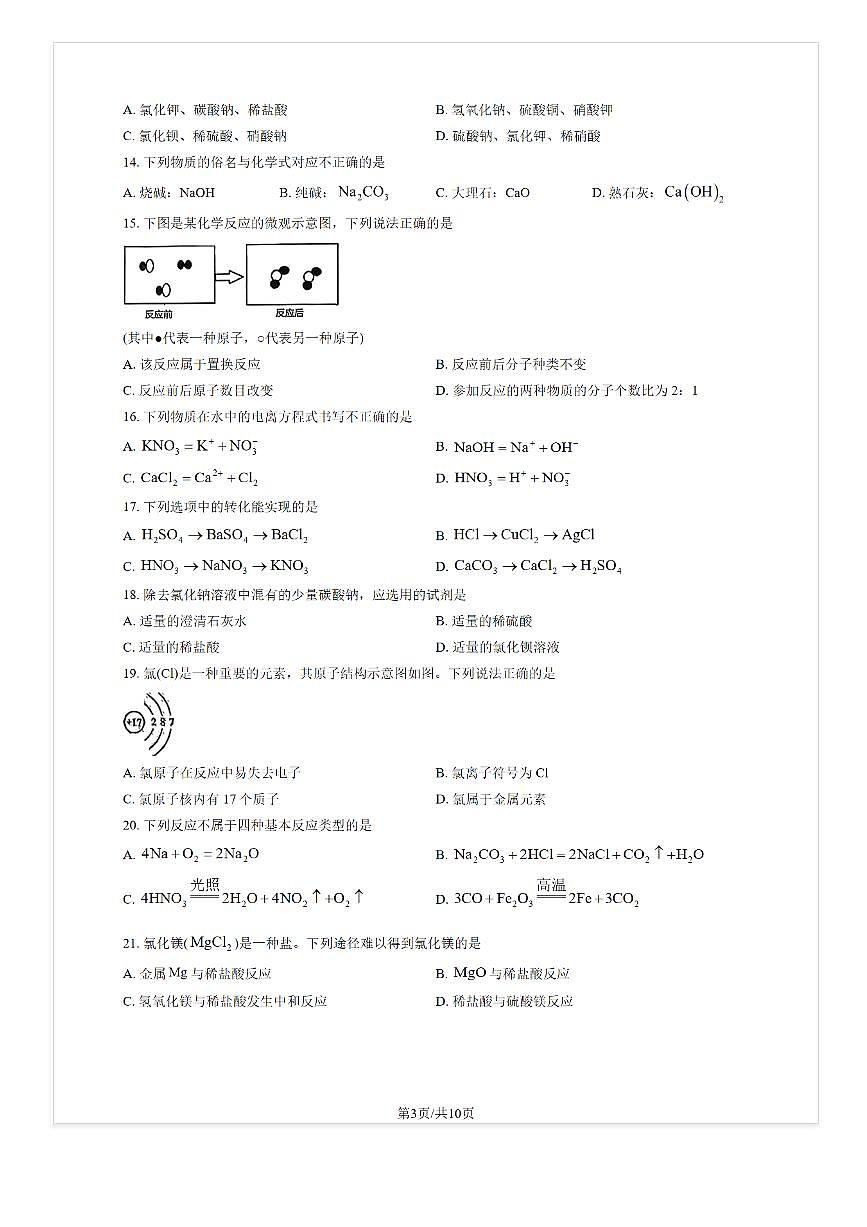 2025-2026学年北京十一学校顺义学校高一（上）9月月考化学试题及答案第3页