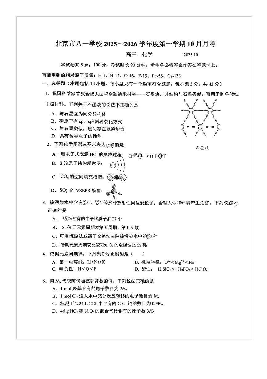 2025-2026学年北京八一学校高三（上）10月月考化学试题及答案第1页