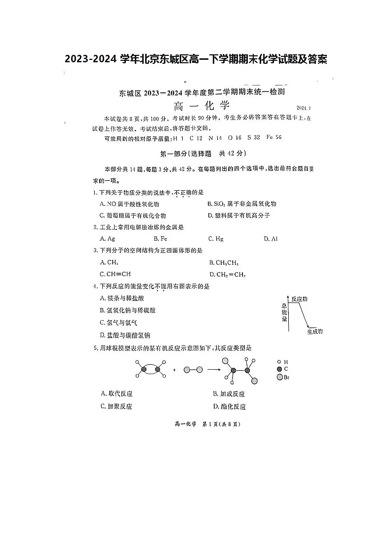 2023-2024学年北京东城区高一下学期期末化学试题及答案第1页