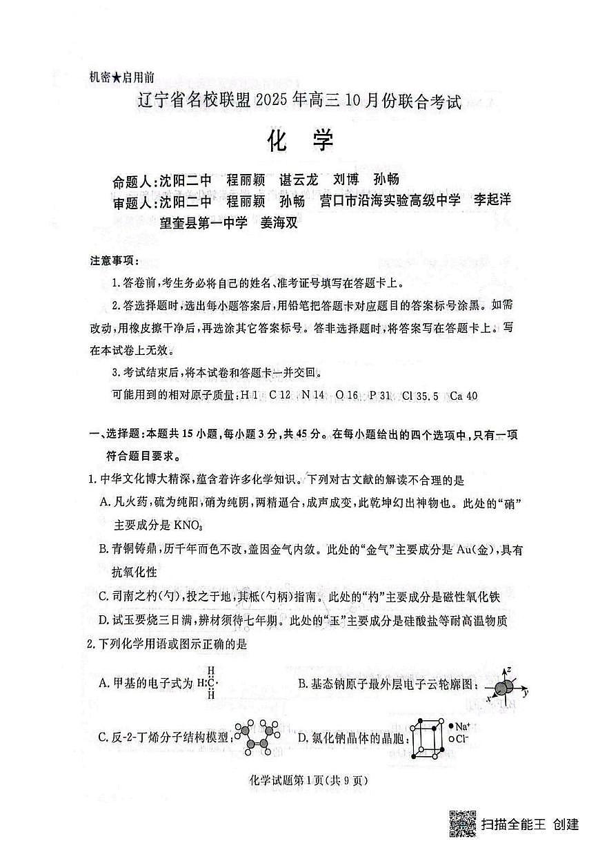 辽宁省名校联盟2026届高三上学期10月联考化学试题+答案第1页