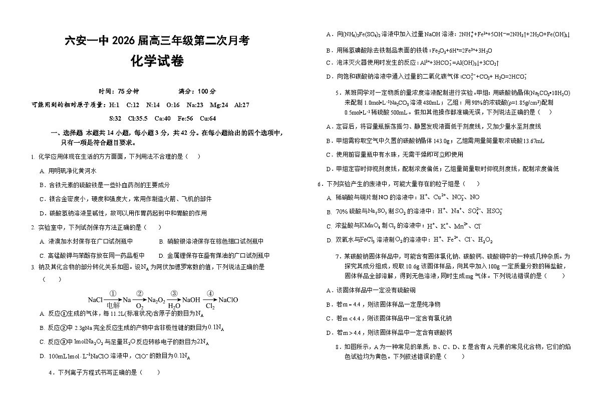 2026六安一中高三上学期10月月考试题化学含解析第1页