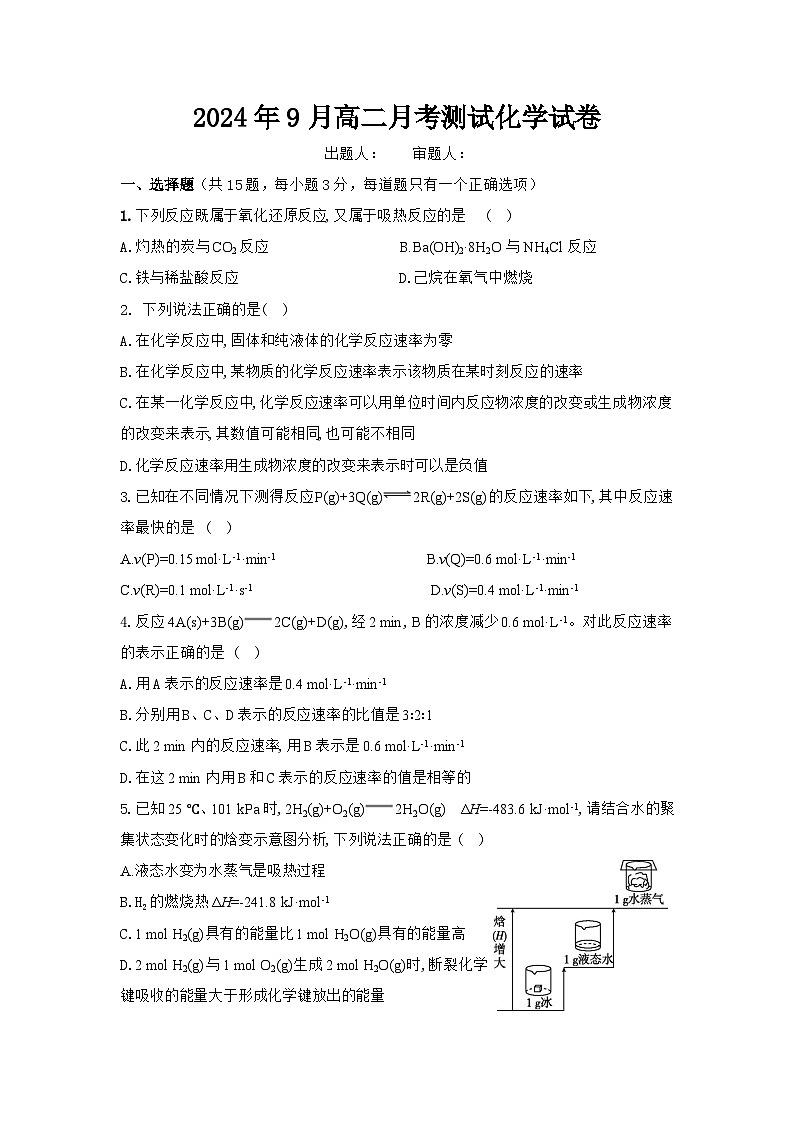 湖北省黄石市第六中学2024-2025学年高二上学期9月月考化学试题第1页