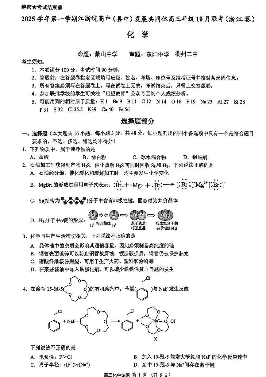 化学-浙江新阵地教育联盟2026届高三上学期10月联考试题及答案第1页
