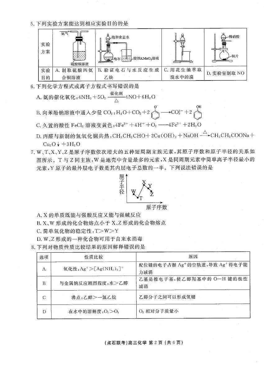 辽宁省点石联考2026届高三上学期10月月考化学试题第2页