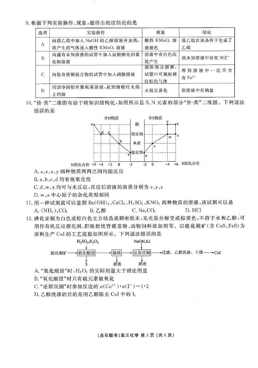 辽宁省点石联考2026届高三上学期10月月考化学试题第3页