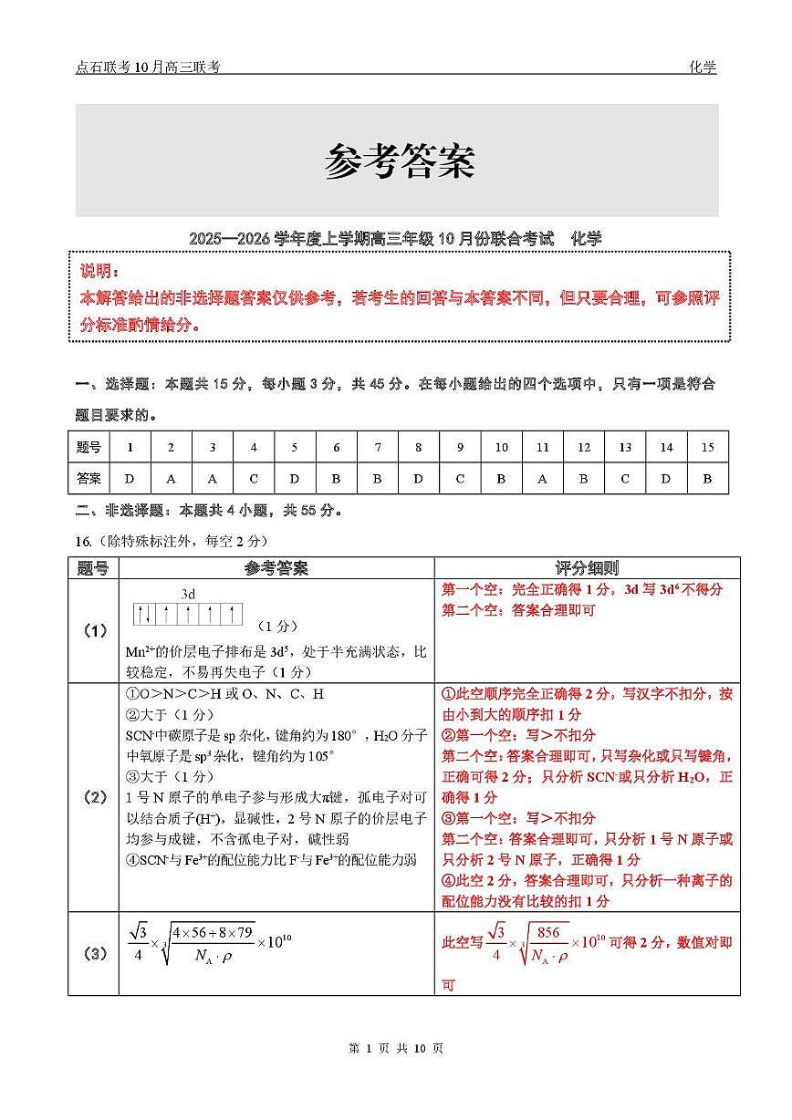 辽宁省点石联考2026届高三上学期10月月考化学答案第1页