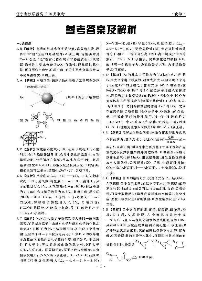 辽宁省名校联盟2026届高三上学期10月联考化学答案第1页