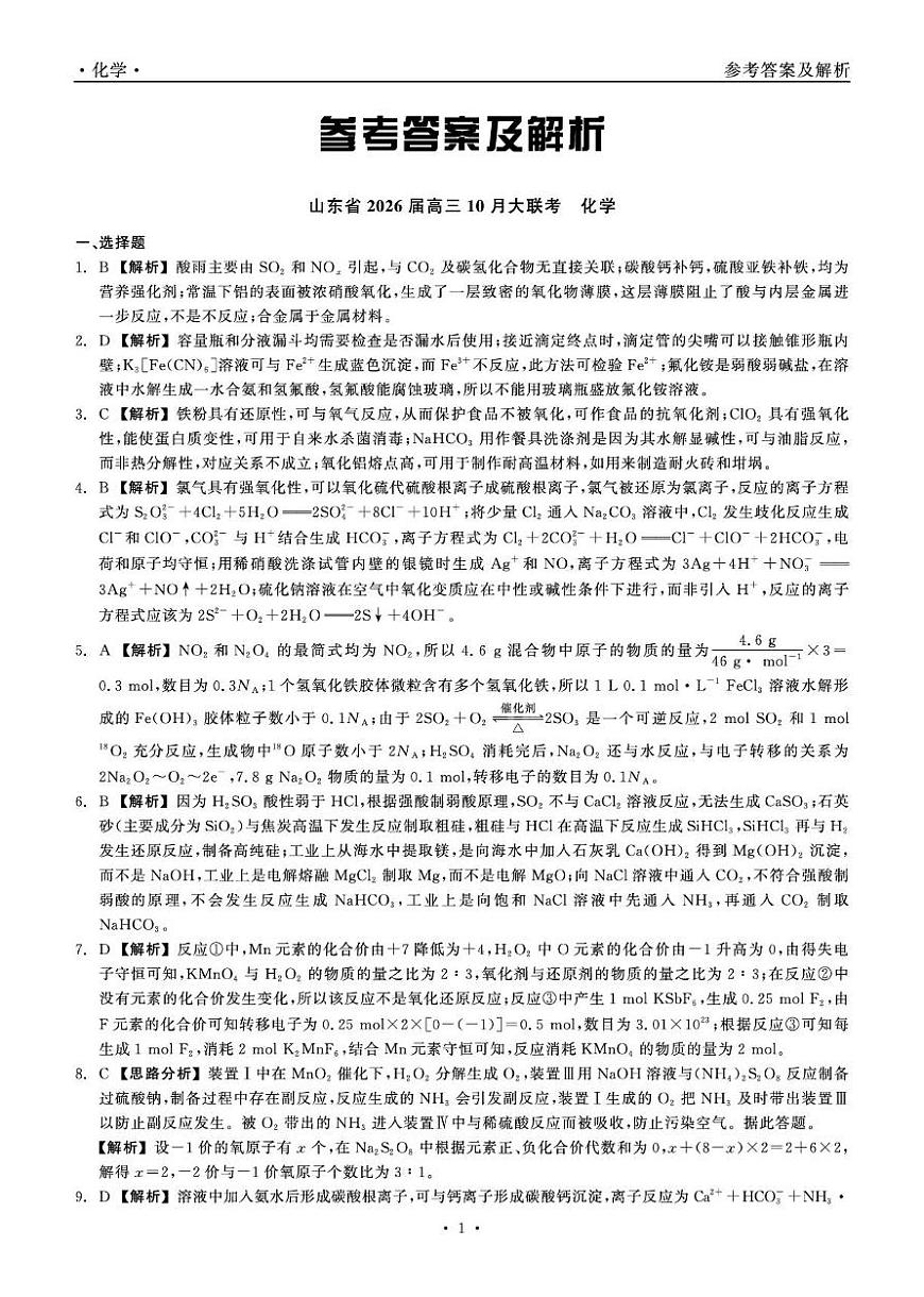 山东省2026届高三上学期10月大联考化学答案第1页