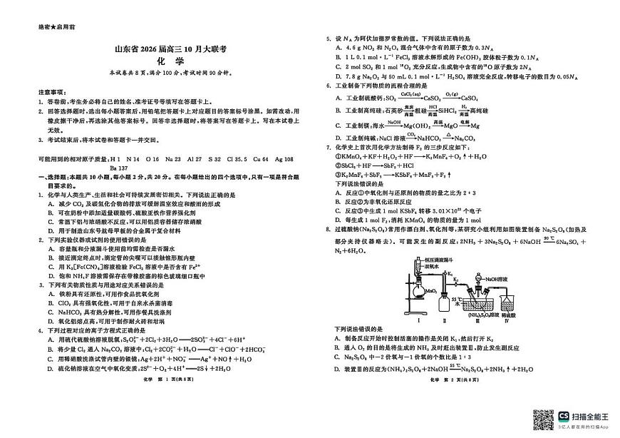 山东省2026届高三上学期10月大联考化学试题第1页
