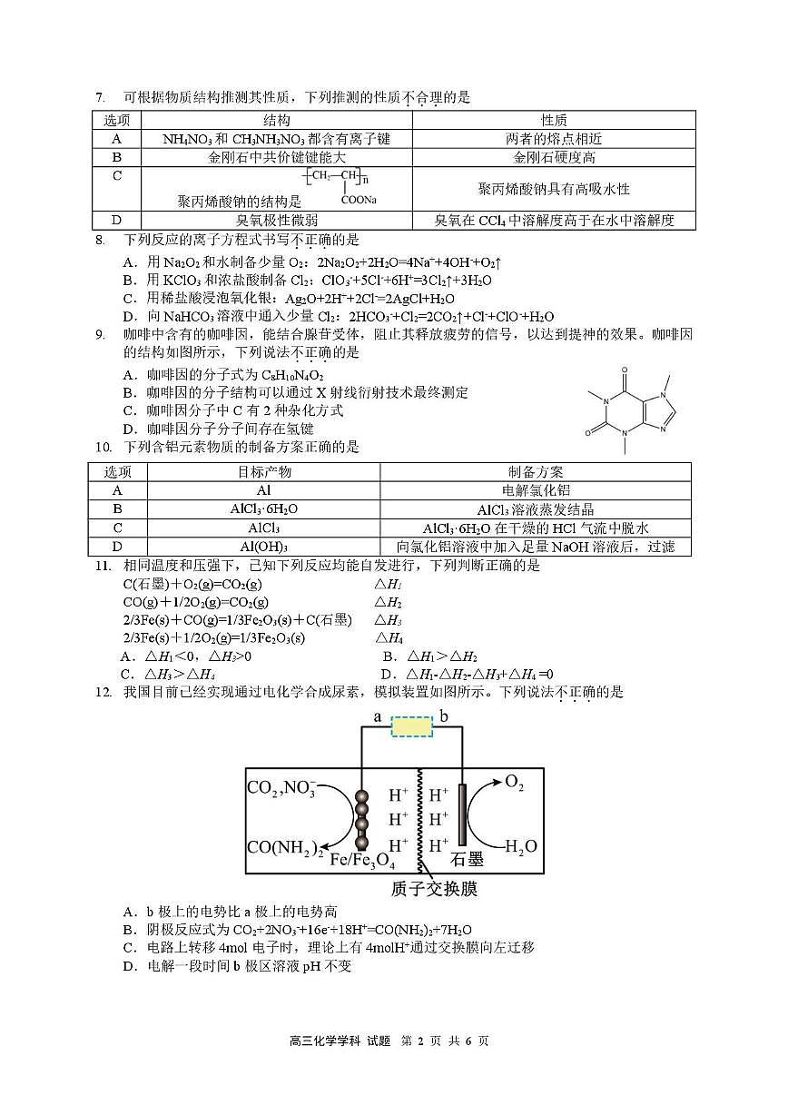 浙南名校联盟2026届高三上学期十月联考（一模）化学试题第2页