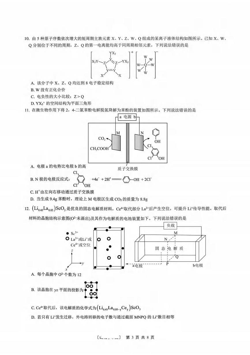 重庆育才中学校等三校2026届高三上学期10月月考化学试题+答案第3页