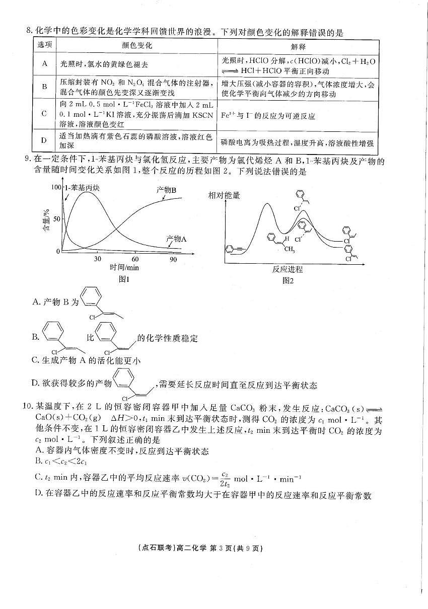 化学-辽宁省点石联考2026届高二上学期10月月考试题及答案第3页