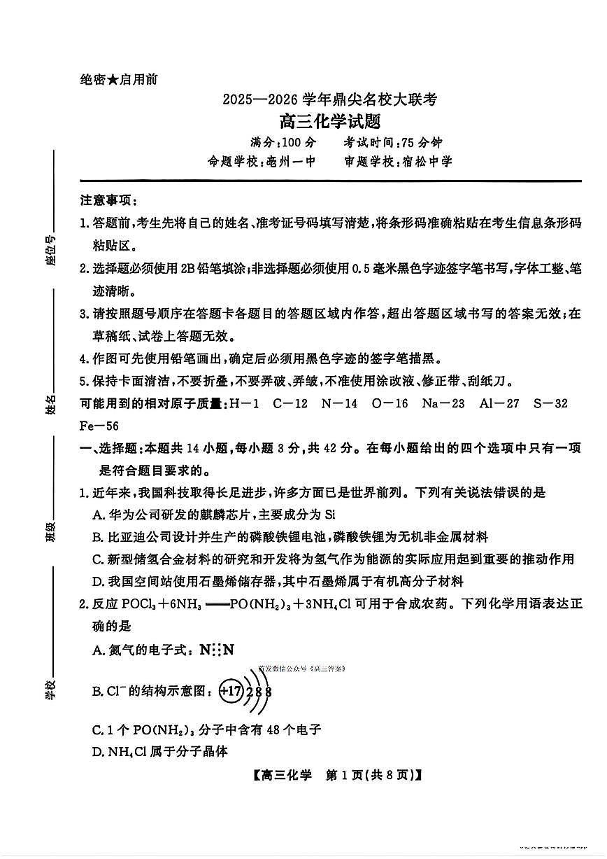 2025年鼎尖高三上学期10月化学试题无答案第1页