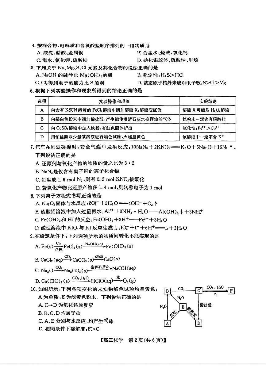 安徽省江南十校2026届高三上学期10月第一次综合素质检测化学试卷第2页
