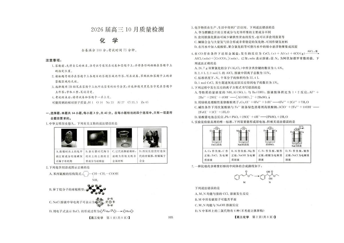 河北省保定市部分高中2025-2026学年高三上学期10月质量检测 化学试题第1页