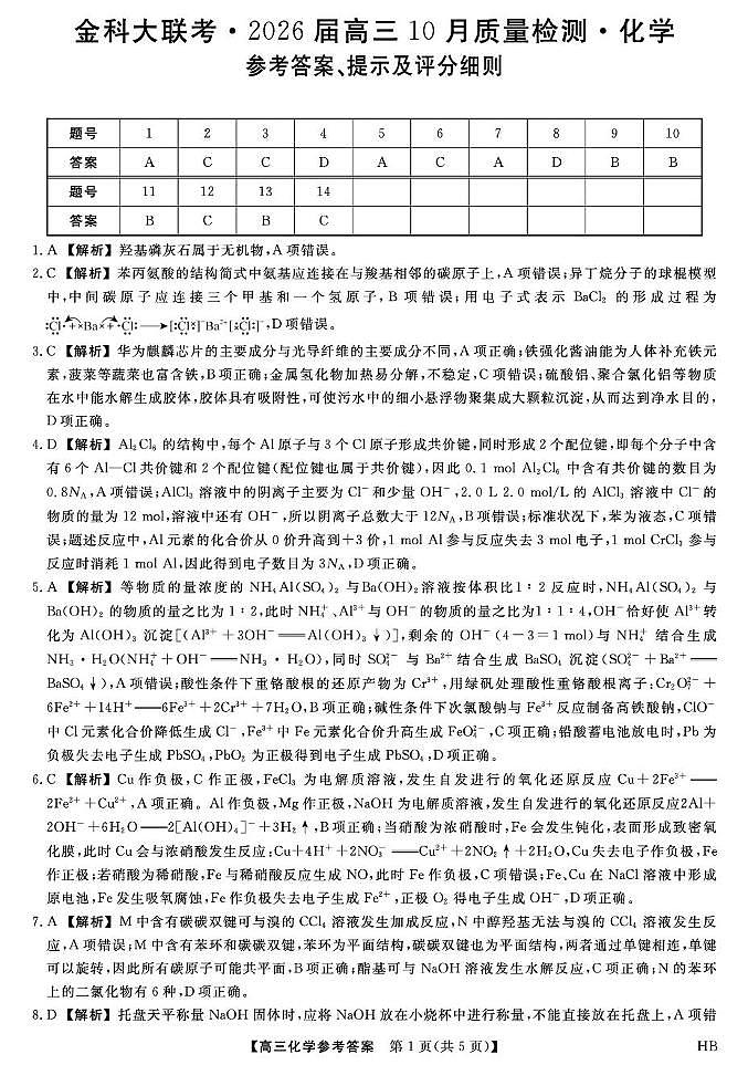 河北省保定市部分高中26届高三10月月考化学试卷 26006C-详解版答案-化学HB第1页
