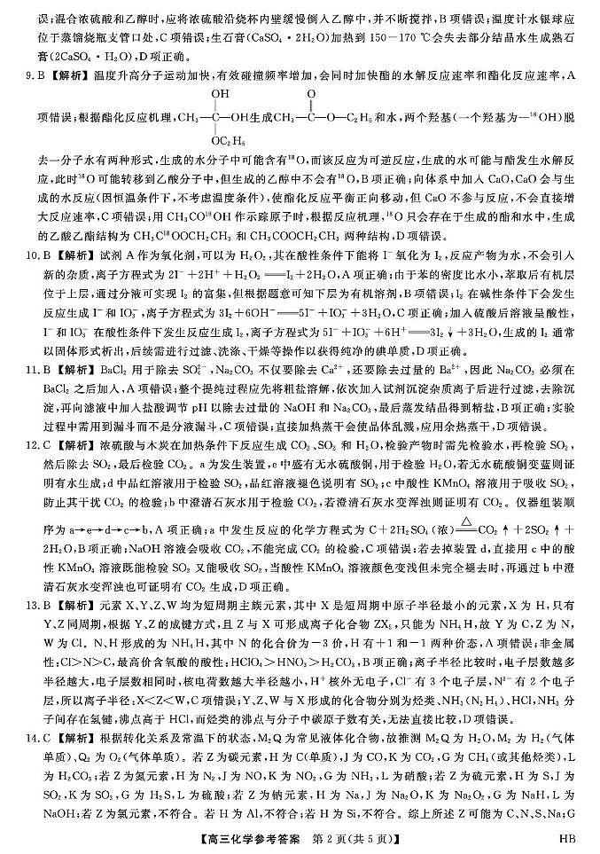 河北省保定市部分高中26届高三10月月考化学试卷 26006C-详解版答案-化学HB第2页