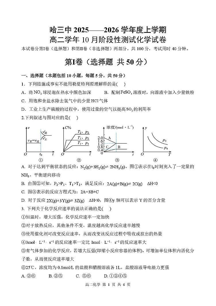 哈三中2025——2026学年度上学期高二学年10月阶段测试化学试卷及答案 哈三中2025——2026学年度上学期高二学年10月阶段测试化学试卷第1页