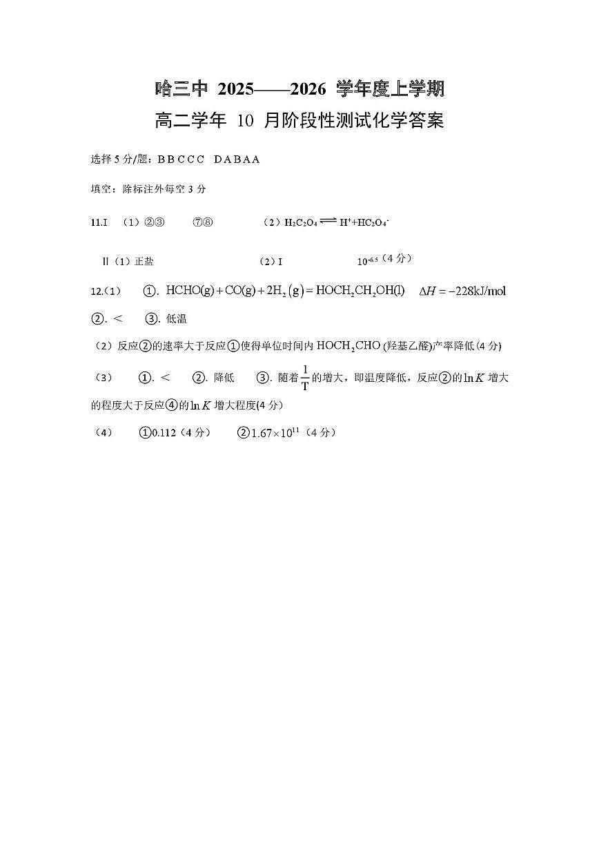 哈三中2025——2026学年度上学期高二学年10月阶段测试化学试卷及答案 答案第1页