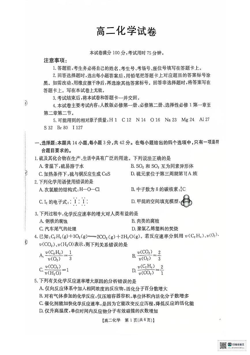 湖南省多校联考2025—2026学年高二上学期10月月考化学试卷及答案 高二化学试卷第1页