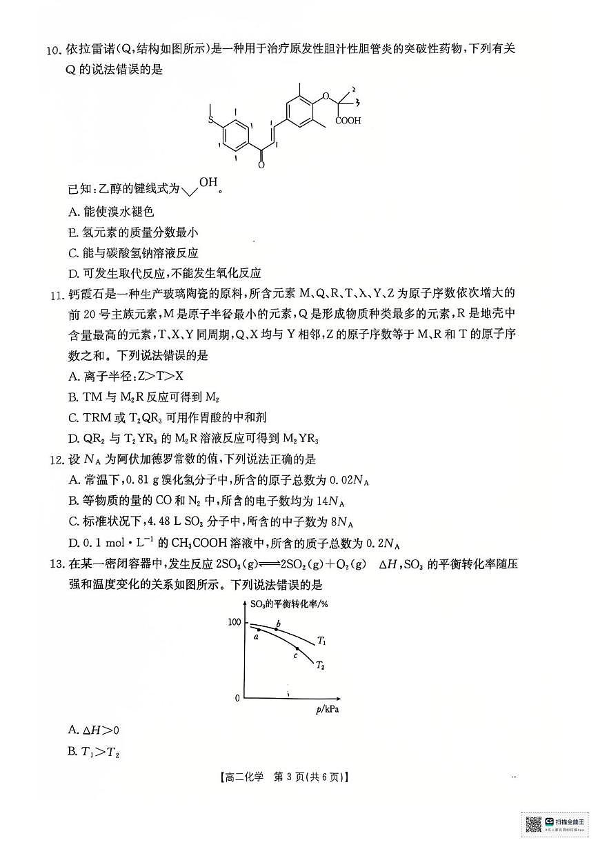 湖南省多校联考2025—2026学年高二上学期10月月考化学试卷及答案 高二化学试卷(1)第3页
