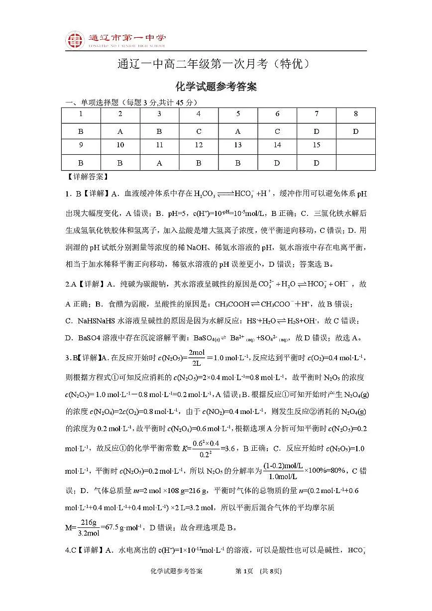 高二上化学第一次月考特优班答案第1页