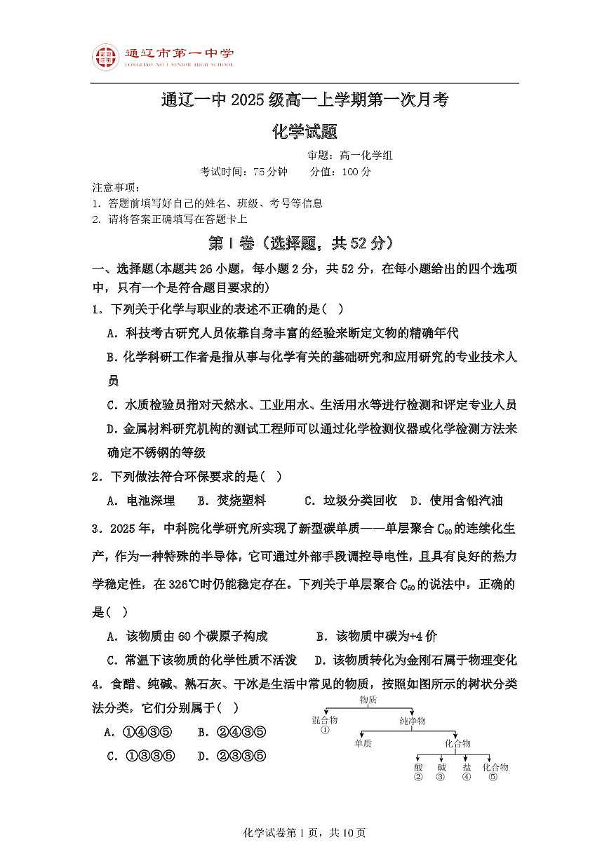 内蒙古通辽市第一中学2025-2026学年高一上学期第一次月考 化学试题第1页