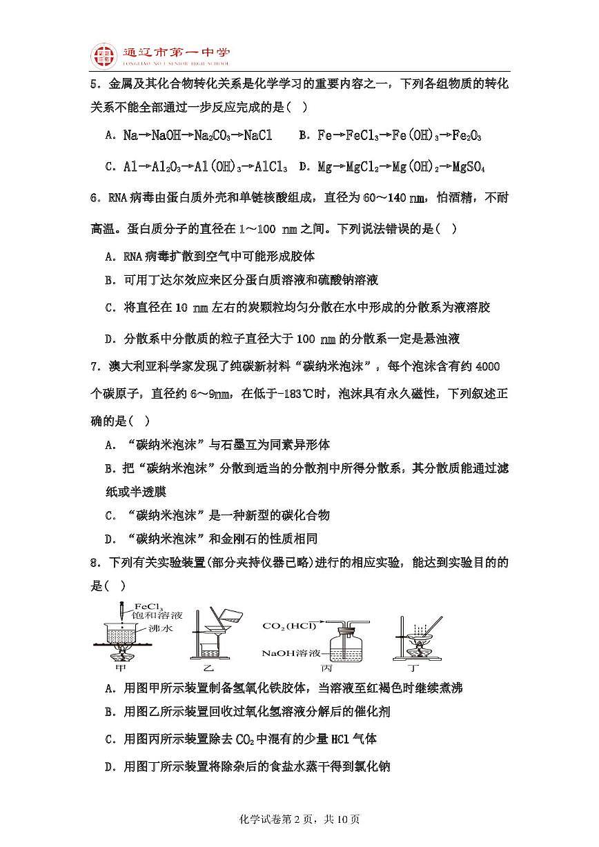 内蒙古通辽市第一中学2025-2026学年高一上学期第一次月考 化学试题第2页