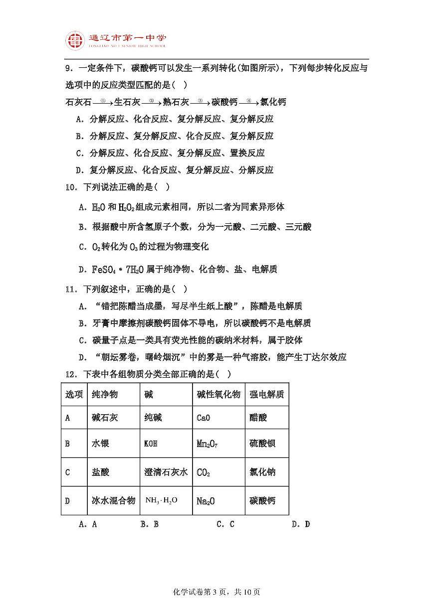 内蒙古通辽市第一中学2025-2026学年高一上学期第一次月考 化学试题第3页