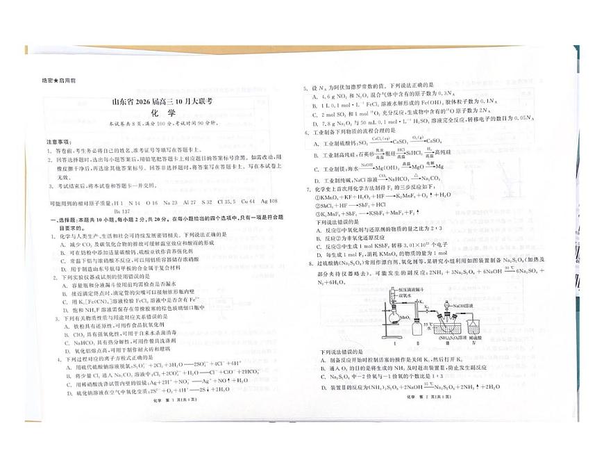 山东省2026届高三上学期10月大联考化学试题第1页