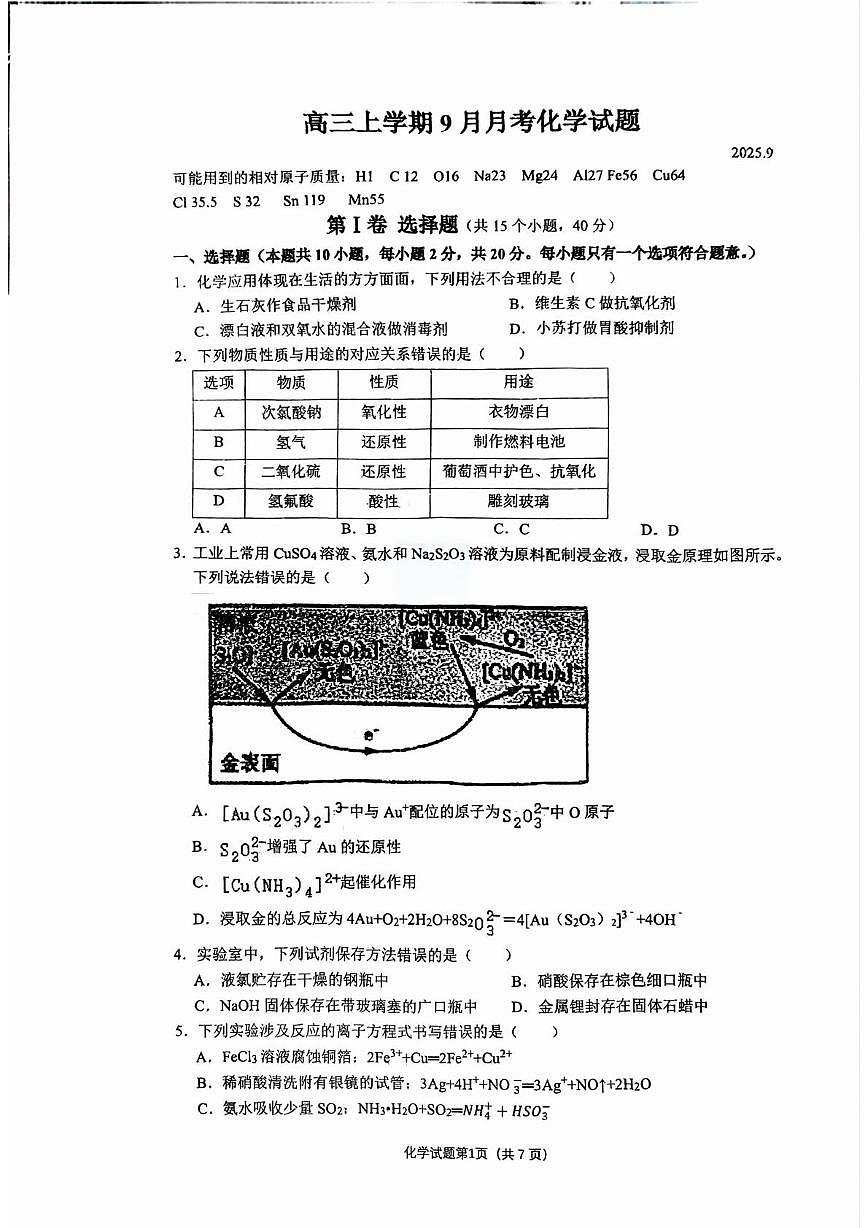 山东省泰安第二中学2025-2026学年高三上学期第一次月考 化学试题第1页