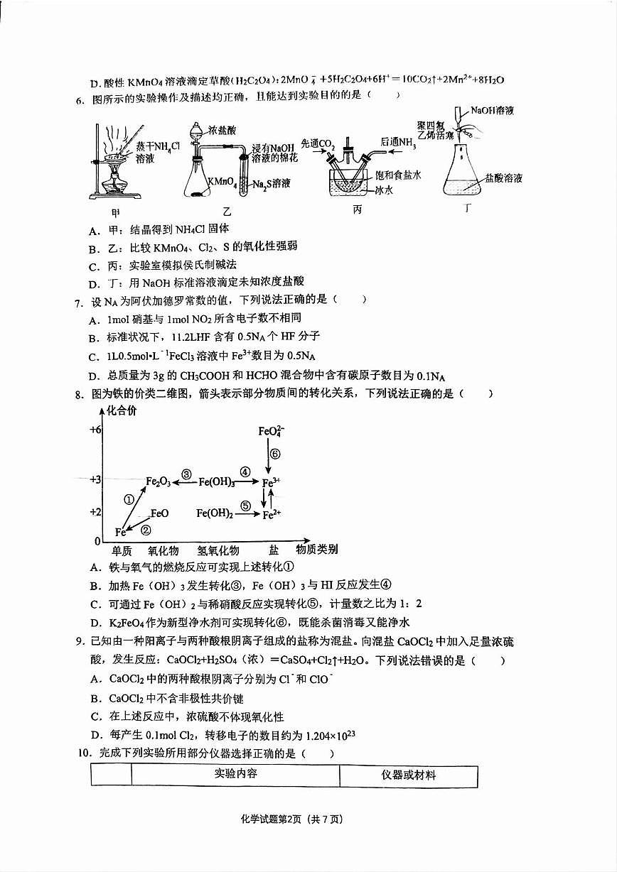 山东省泰安第二中学2025-2026学年高三上学期第一次月考 化学试题第2页