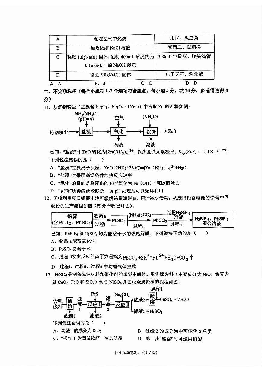 山东省泰安第二中学2025-2026学年高三上学期第一次月考 化学试题第3页