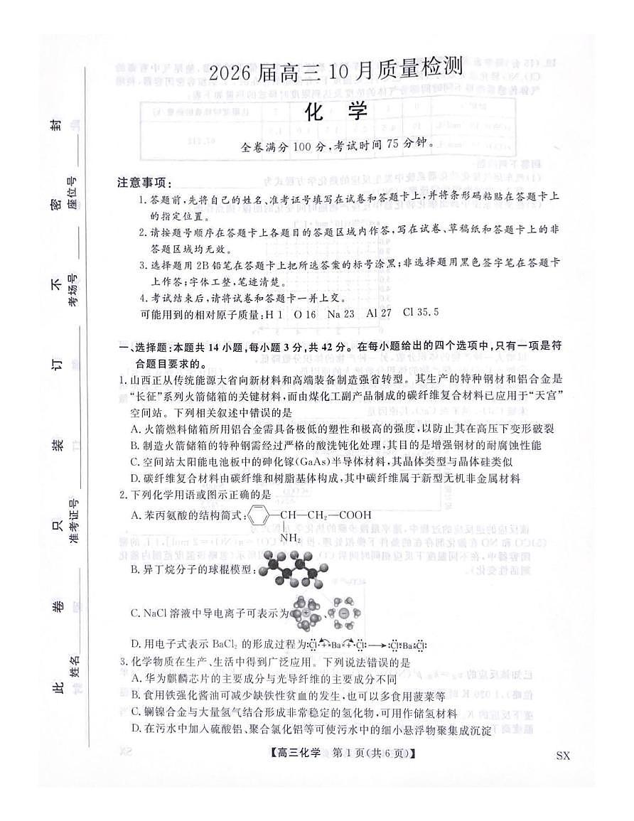 陕西省咸阳市武功县普集高级中学2025-2026学年高三上学期10月月考化学试题第1页